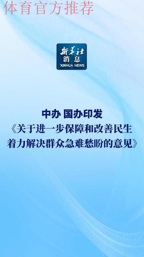中办、国办印发《关于进一步保障和改善民生 着力解决群众急难愁盼的意见》